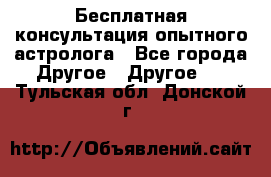 Бесплатная консультация опытного астролога - Все города Другое » Другое   . Тульская обл.,Донской г.